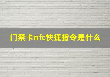 门禁卡nfc快捷指令是什么