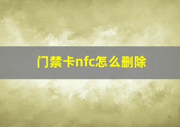 门禁卡nfc怎么删除