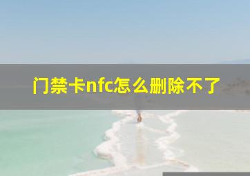 门禁卡nfc怎么删除不了