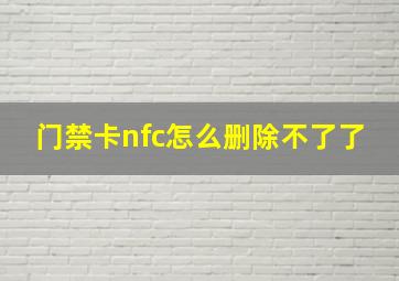 门禁卡nfc怎么删除不了了