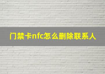 门禁卡nfc怎么删除联系人