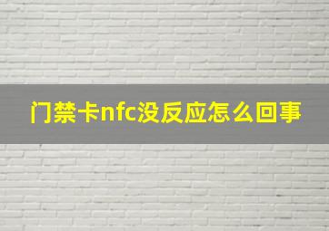 门禁卡nfc没反应怎么回事