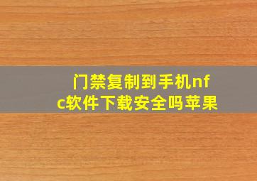 门禁复制到手机nfc软件下载安全吗苹果