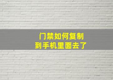 门禁如何复制到手机里面去了