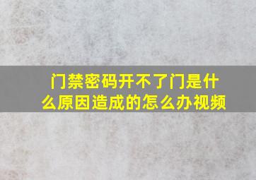 门禁密码开不了门是什么原因造成的怎么办视频