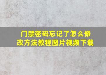 门禁密码忘记了怎么修改方法教程图片视频下载