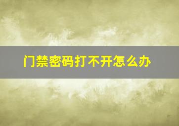 门禁密码打不开怎么办