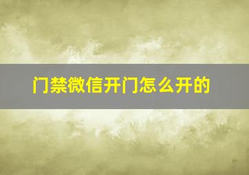 门禁微信开门怎么开的