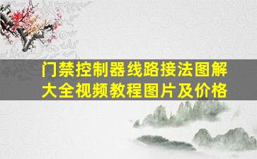 门禁控制器线路接法图解大全视频教程图片及价格