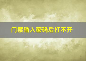 门禁输入密码后打不开