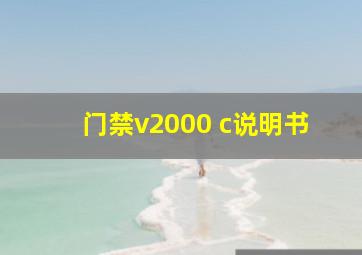 门禁v2000 c说明书