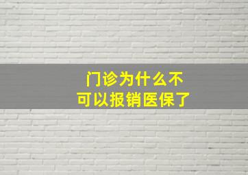 门诊为什么不可以报销医保了