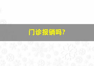 门诊报销吗?