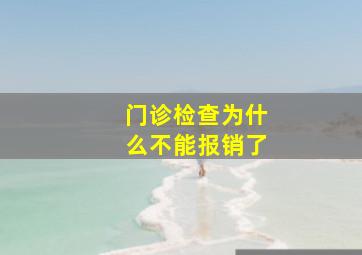 门诊检查为什么不能报销了