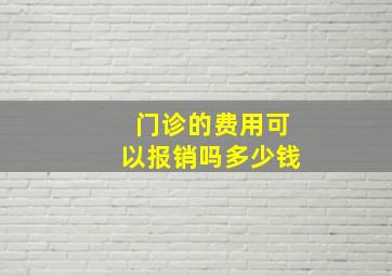 门诊的费用可以报销吗多少钱