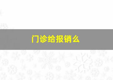 门诊给报销么