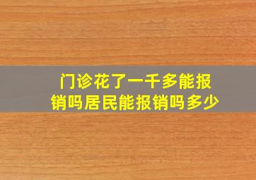 门诊花了一千多能报销吗居民能报销吗多少