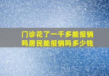 门诊花了一千多能报销吗居民能报销吗多少钱