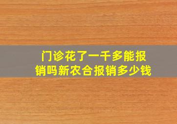 门诊花了一千多能报销吗新农合报销多少钱