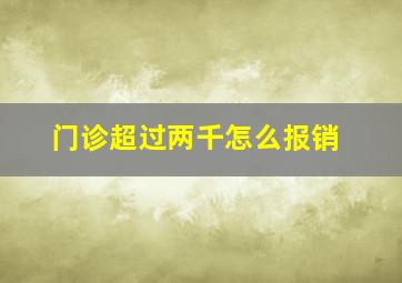 门诊超过两千怎么报销