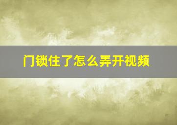 门锁住了怎么弄开视频