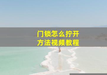 门锁怎么拧开方法视频教程