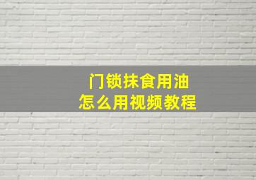 门锁抹食用油怎么用视频教程