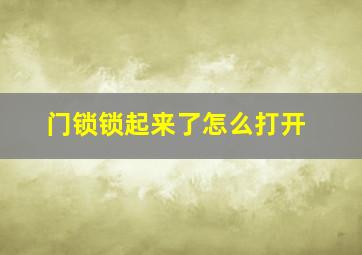 门锁锁起来了怎么打开