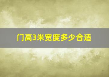 门高3米宽度多少合适