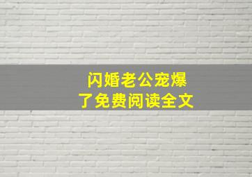 闪婚老公宠爆了免费阅读全文