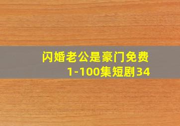 闪婚老公是豪门免费1-100集短剧34