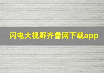 闪电大视野齐鲁网下载app