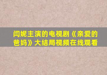 闫妮主演的电视剧《亲爱的爸妈》大结局视频在线观看