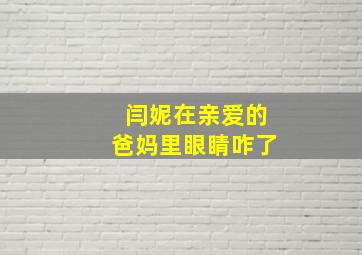 闫妮在亲爱的爸妈里眼睛咋了