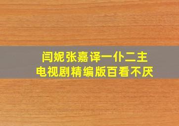 闫妮张嘉译一仆二主电视剧精编版百看不厌