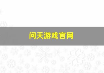 问天游戏官网