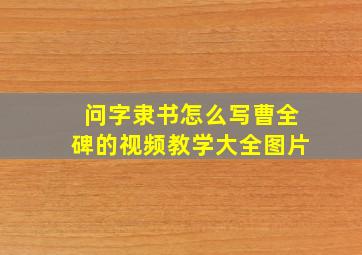 问字隶书怎么写曹全碑的视频教学大全图片