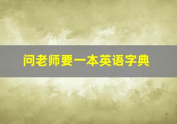 问老师要一本英语字典