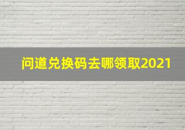 问道兑换码去哪领取2021