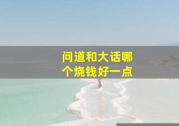 问道和大话哪个烧钱好一点