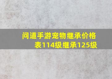 问道手游宠物继承价格表114级继承125级