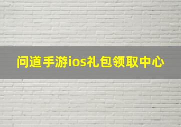 问道手游ios礼包领取中心