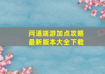 问道端游加点攻略最新版本大全下载