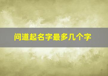 问道起名字最多几个字