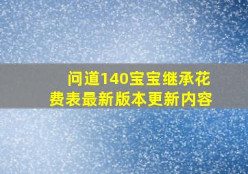 问道140宝宝继承花费表最新版本更新内容