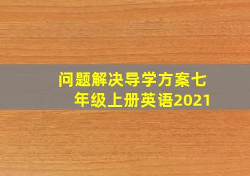 问题解决导学方案七年级上册英语2021