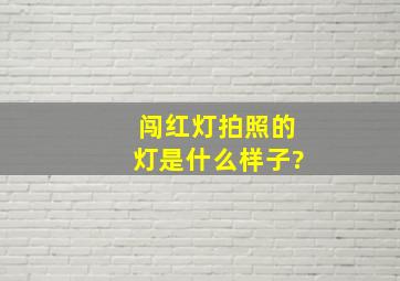 闯红灯拍照的灯是什么样子?