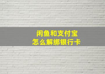 闲鱼和支付宝怎么解绑银行卡