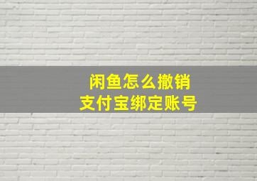 闲鱼怎么撤销支付宝绑定账号