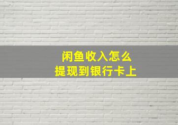 闲鱼收入怎么提现到银行卡上